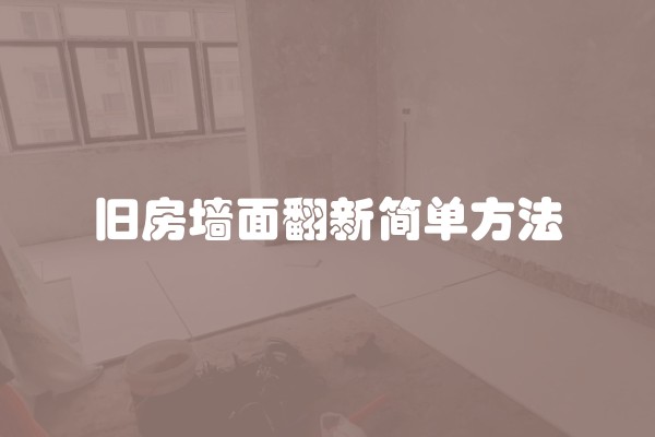 旧房墙面翻新简单方法