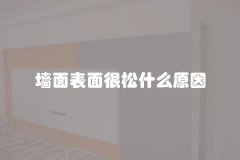 墙面表面很松什么原因