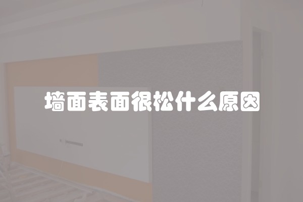 墙面表面很松什么原因