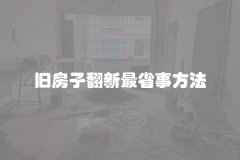 旧房子翻新最省事方法