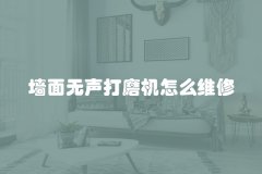 墙面无声打磨机怎么维修