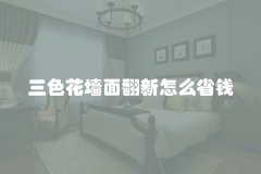 三色花墙面翻新怎么省钱