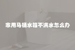 家用马桶水箱不满水怎么办