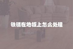 铁锈在地板上怎么处理