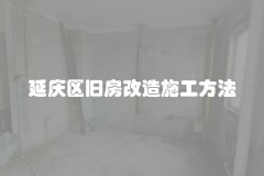 延庆区旧房改造施工方法