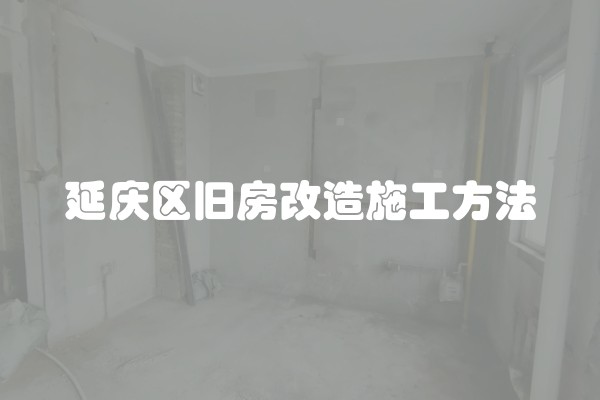 延庆区旧房改造施工方法