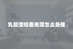 乳胶漆墙面光滑怎么处理