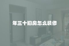 年三十旧房怎么装修