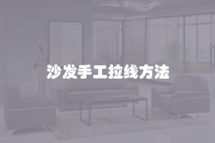 沙发手工拉线方法