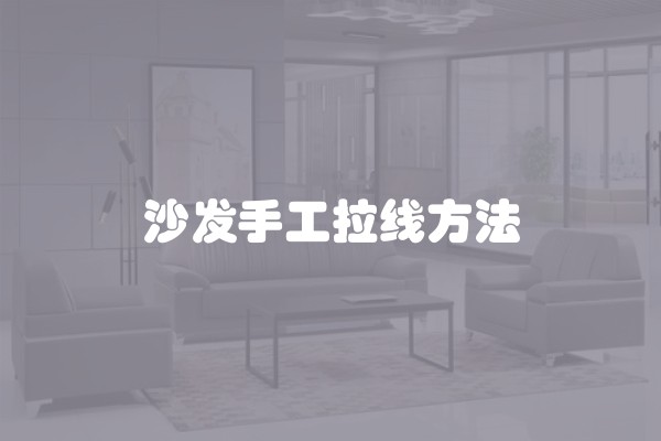 沙发手工拉线方法