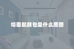 墙面起鼓包是什么原因