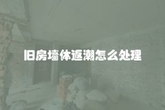 旧房墙体返潮怎么处理