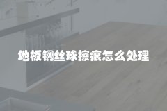 地板钢丝球擦痕怎么处理