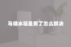 马桶水箱里黄了怎么解决