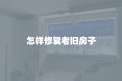 怎样修复老旧房子