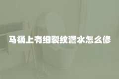 马桶上有细裂纹漏水怎么修