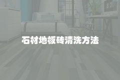 石材地板砖清洗方法