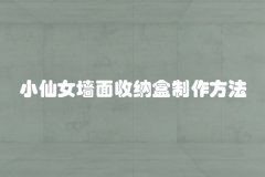 小仙女墙面收纳盒制作方法