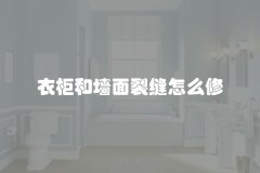 衣柜和墙面裂缝怎么修