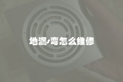 地漏s弯怎么维修