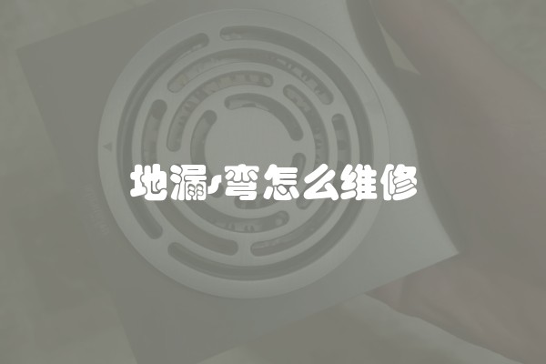 地漏s弯怎么维修