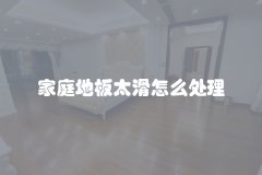 家庭地板太滑怎么处理