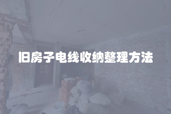 旧房子电线收纳整理方法