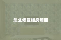 怎么修复楼房墙面