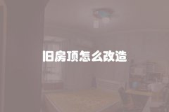 旧房顶怎么改造