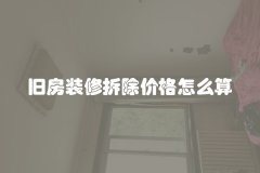 旧房装修拆除价格怎么算