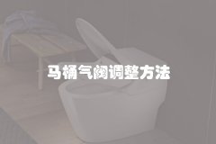 马桶气阀调整方法