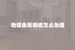 地板金属划痕怎么处理