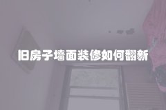 旧房子墙面装修如何翻新