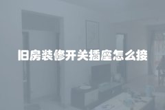 旧房装修开关插座怎么接