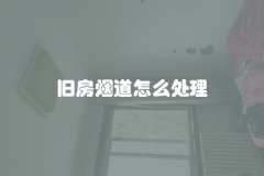 旧房烟道怎么处理