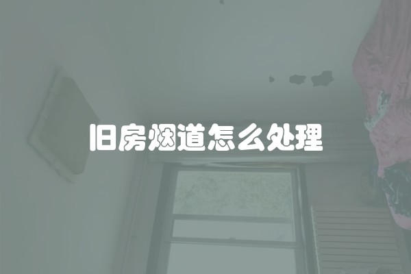 旧房烟道怎么处理