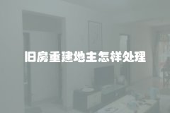 旧房重建地主怎样处理