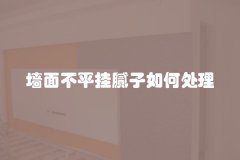 墙面不平挂腻子如何处理