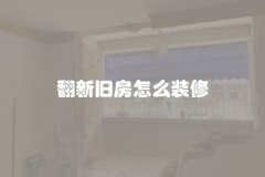 翻新旧房怎么装修