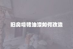 旧房墙裙油漆如何改造