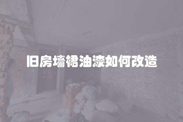 旧房墙裙油漆如何改造