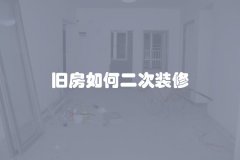 旧房如何二次装修