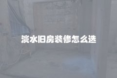 淡水旧房装修怎么选