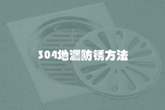 304地漏防锈方法