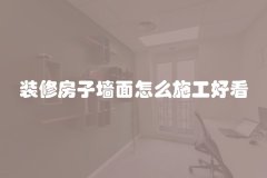 装修房子墙面怎么施工好看