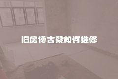 旧房博古架如何维修