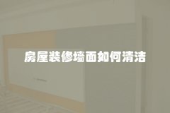 房屋装修墙面如何清洁