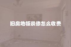 旧房地板装修怎么收费