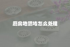 厨房地漏堵怎么处理