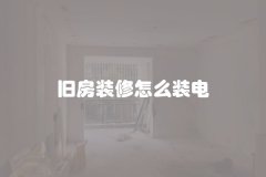 旧房装修怎么装电